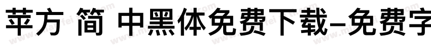 苹方 简 中黑体免费下载字体转换